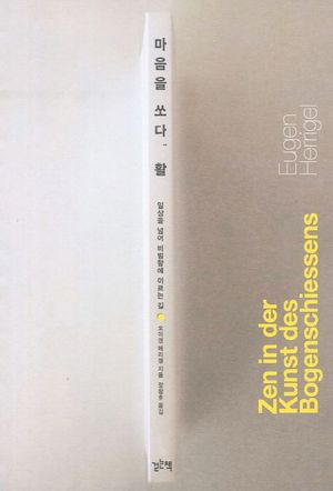 마음을 쏘다, 활