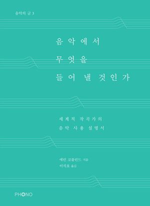 [국내도서] 음악에서 무엇을 들어 낼 것인가