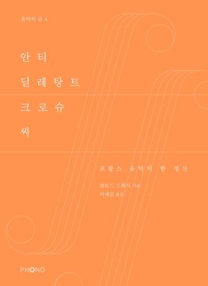 안티 딜레탕트 크로슈 씨