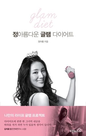 [국내도서] 정아름다운 글램 다이어트