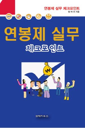[eBook] 연봉제 실무 체크포인트