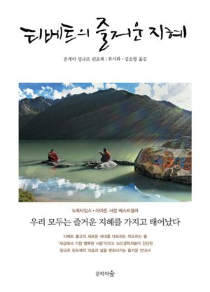 [국내도서] 티베트의 즐거운 지혜