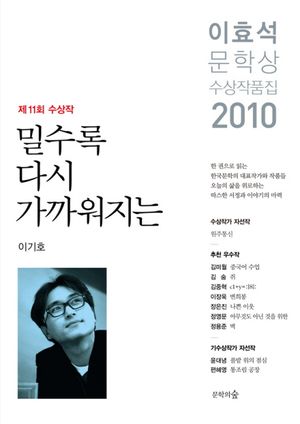 밀수록 다시 가까워지는(이효석문학상 수상작품집)(2010)
