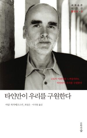 타인만이 우리를 구원한다