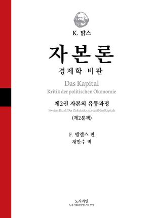 자본론: 경제학 비판 2-2