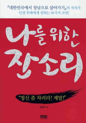 [eBook] 나를 위한 잔소리