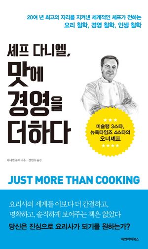 [eBook] 셰프 다니엘, 맛에 경영을 더하다