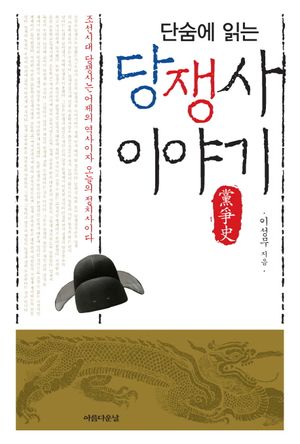 당쟁사 이야기