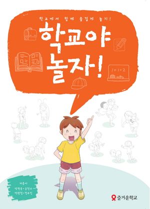[국내도서] 학교야 놀자