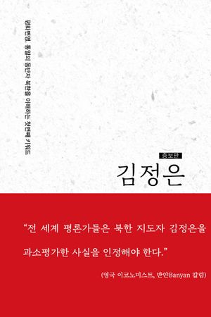 [국내도서] 김정은
