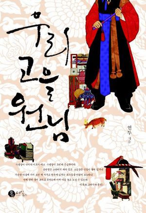 우리 고을 원님