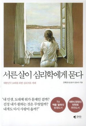 서른살이 심리학에게 묻다