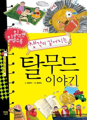 탈무드 이야기