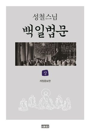 [국내도서] 백일법문(상)