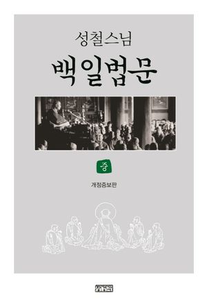 [국내도서] 백일법문(중)