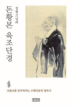 [국내도서] 돈황본 육조단경