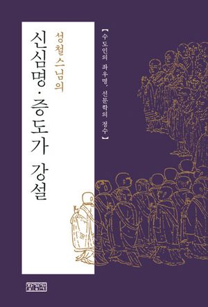 [국내도서] 신심명 증도가 강설