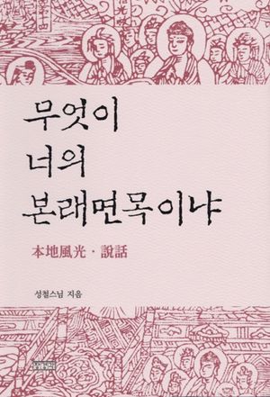[국내도서] 무엇이 너의 본래면목이냐