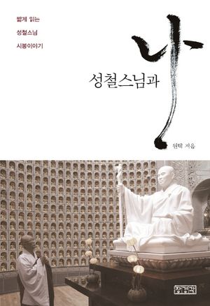 [국내도서] 성철스님과 나
