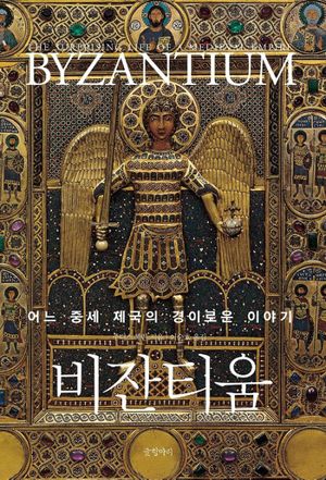 [국내도서] 비잔티움