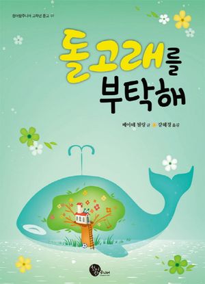 [국내도서] 돌고래를 부탁해