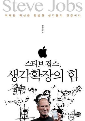 스티브 잡스 생각확장의 힘