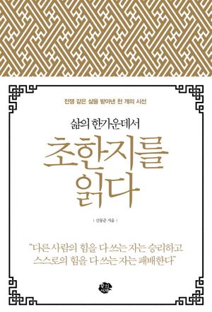 삶의 한가운데서 초한지를 읽다