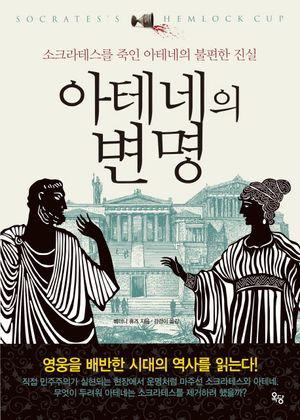 아테네의 변명 (소크라테스를 죽인 아테네의 불편한 진실)