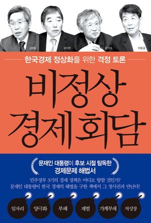 [eBook] 비정상 경제회담