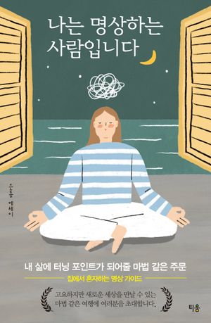 나는 명상하는 사람입니다