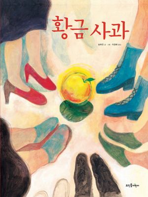 [국내도서] 황금사과