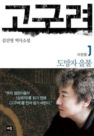 고구려 1: 도망자 을불 (미천왕, 도망자 을불)