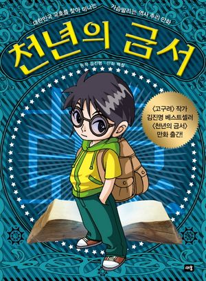 천년의 금서(만화)