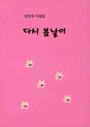 [국내도서] 다시 봄날이