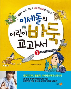 [국내도서] 이세돌의 어린이 바둑 교과서 1: 바둑의 기본 규칙과 돌 따내기