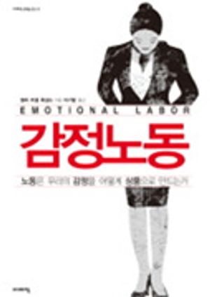 [국내도서] 감정노동