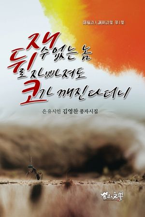[국내도서] 재수 없는 놈 뒤로 자빠져도 코가 깨진다더니