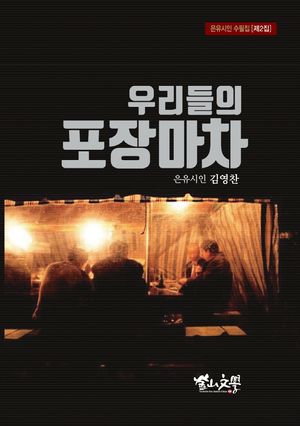 [국내도서] 우리들의 포장마차