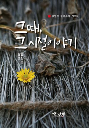 [국내도서] 그때, 그 시절 이야기
