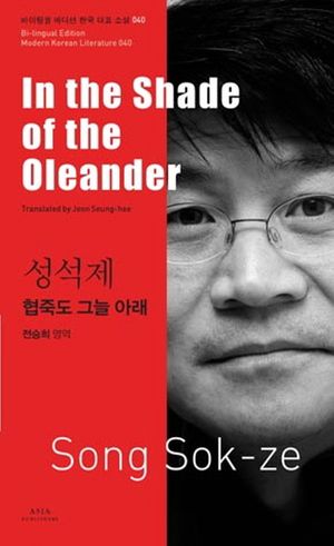성석제: 협죽도 그늘 아래(In the Shade of the Oleander)