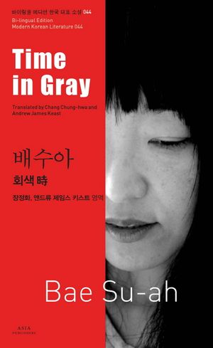 배수아: 회색 시(Time in Gray)