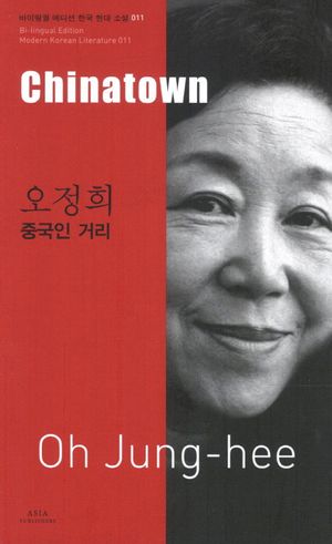 [국내도서] 오정희: 중국인 거리(Chinatown)