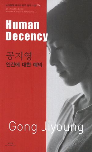 공지영: 인간에 대한 예의(Human Decency)