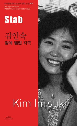 김인숙: 칼에 찔린 자국(Stab)