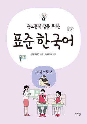표준 한국어: 의사소통 4