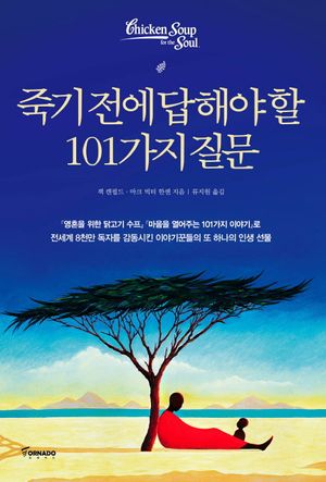 죽기 전에 답해야 할 101가지 질문