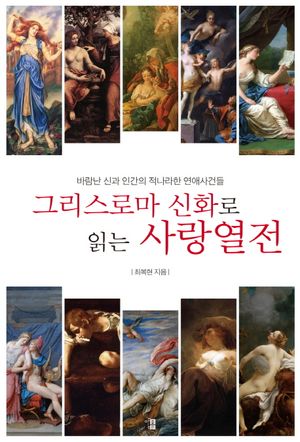 그리스로마 신화로 읽는 사랑열전
