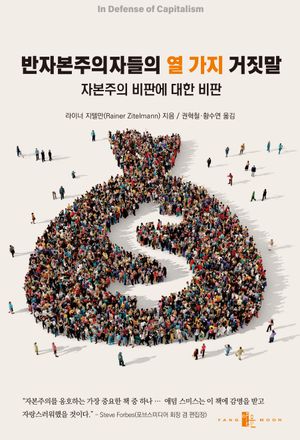 [국내도서] 반자본주의자들의 열 가지 거짓말