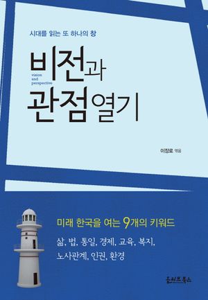 [국내도서] 비전과 관점 열기