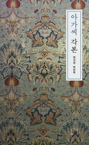 [국내도서] 아가씨 각본
